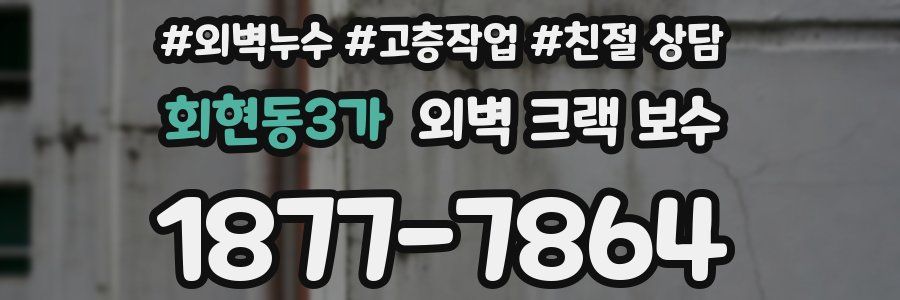 회현동3가 외벽 크랙 보수
