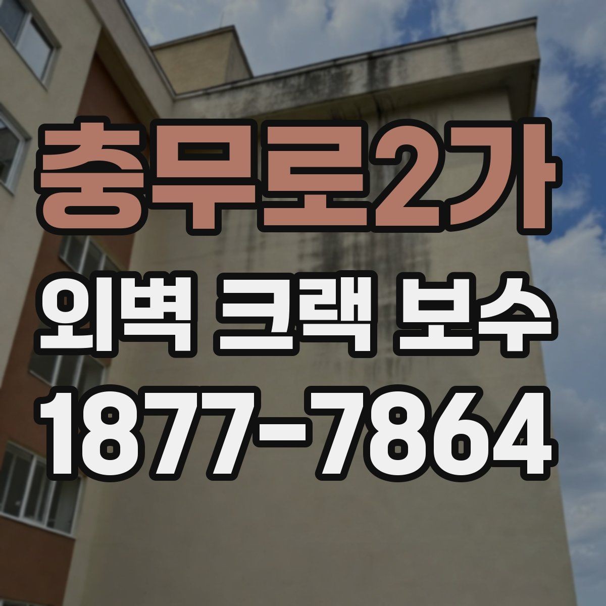 충무로2가 외벽 크랙 보수 후 방수 성능을 확인하는 법