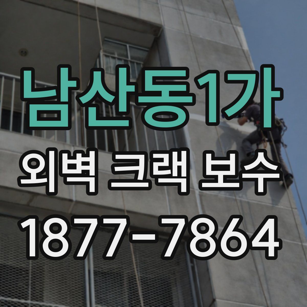 남산동1가 외벽 크랙 보수