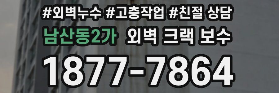 남산동2가 외벽 크랙 보수
