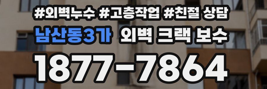 남산동3가 외벽 크랙 보수