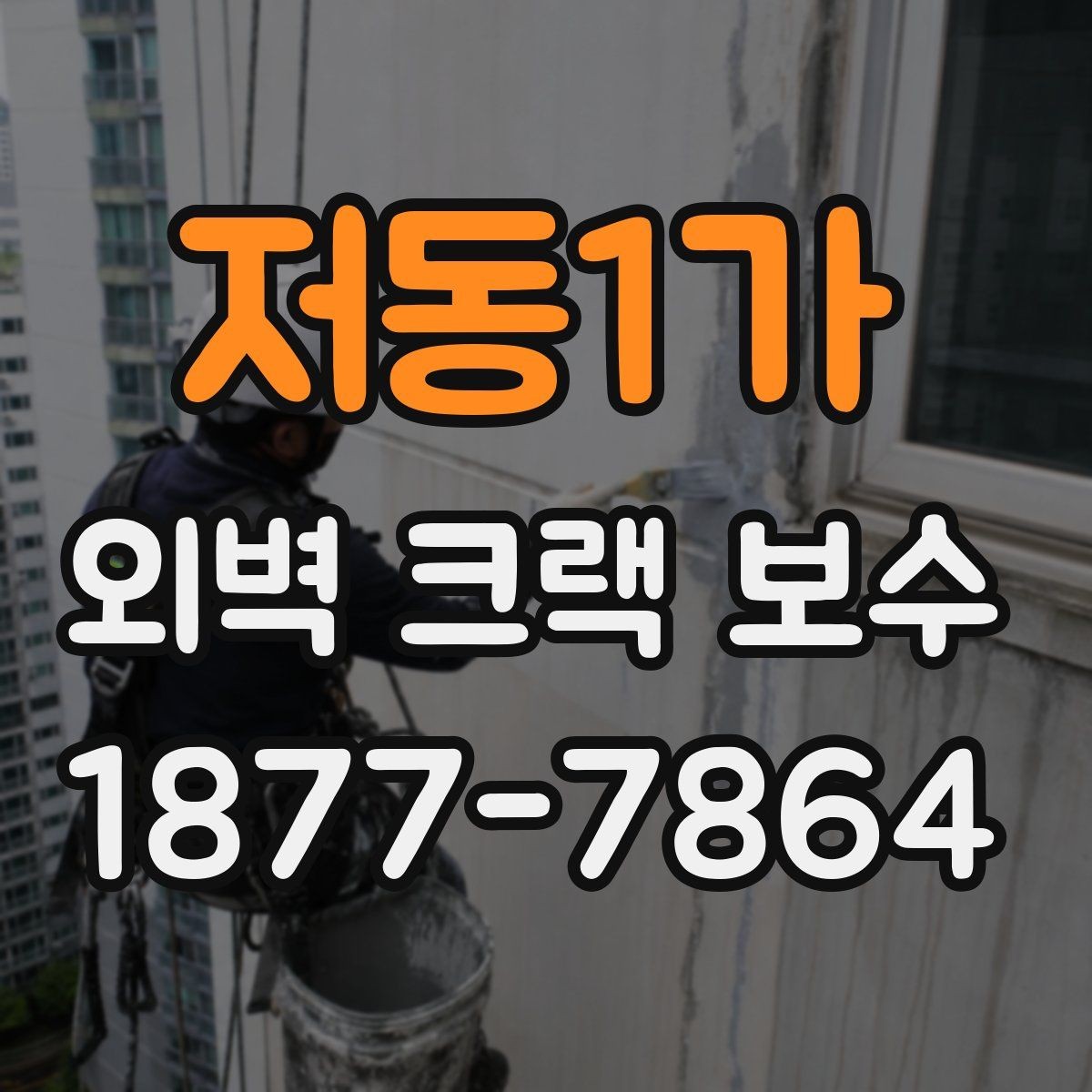 저동1가 외벽 크랙 보수 업체 문의 전 준비할 질문