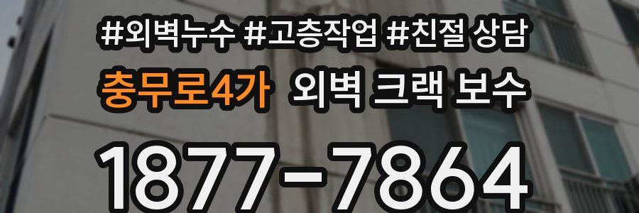 충무로4가 외벽 크랙 보수