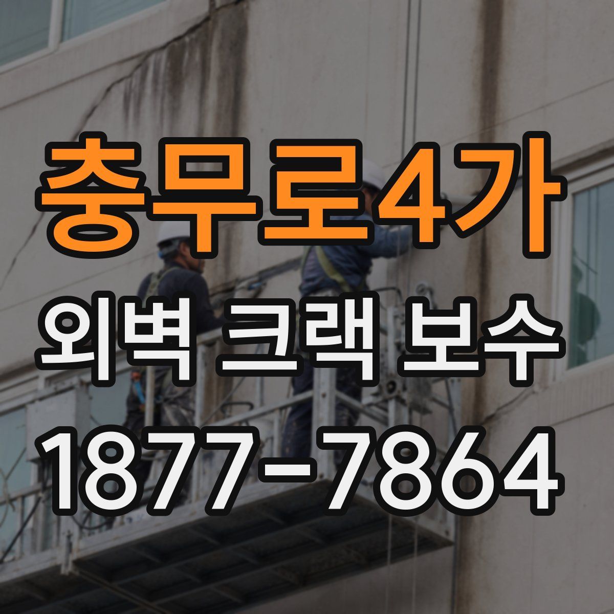 충무로4가 외벽 크랙 보수