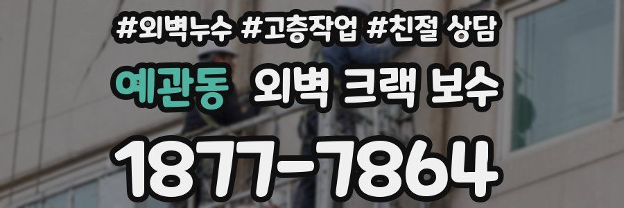 예관동 외벽 크랙 보수