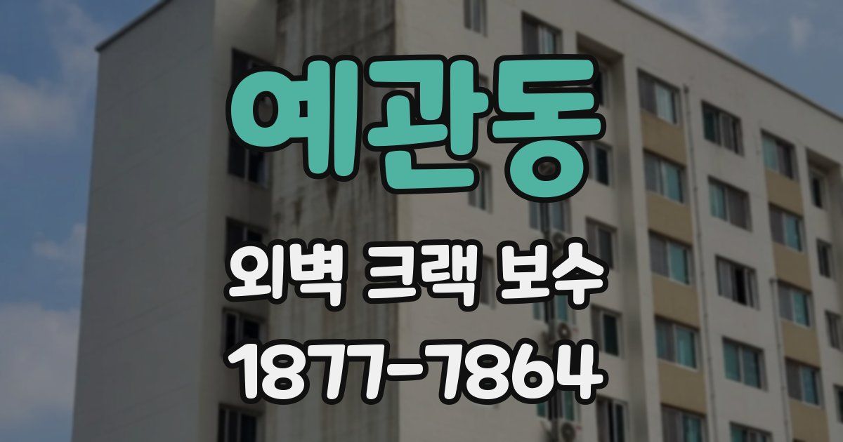 예관동 외벽 크랙 보수