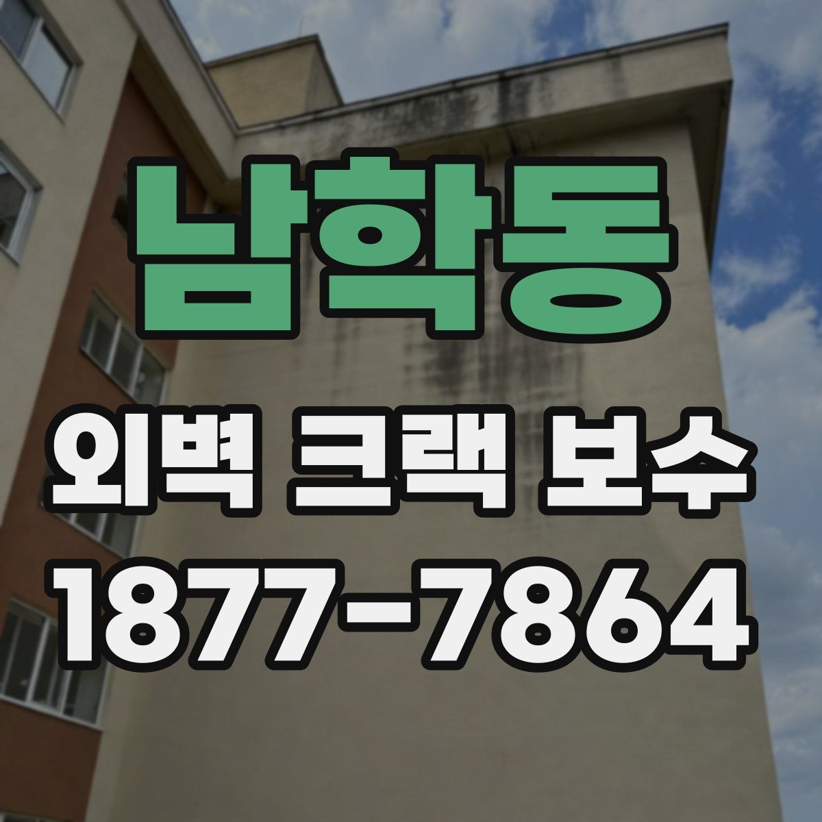 남학동 외벽 크랙 보수