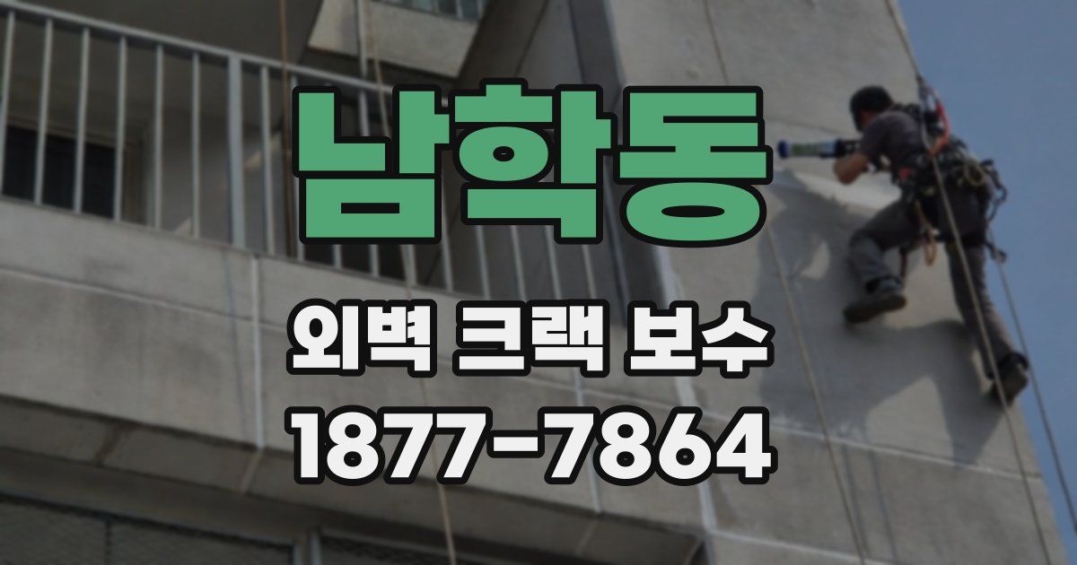 남학동 외벽 크랙 보수