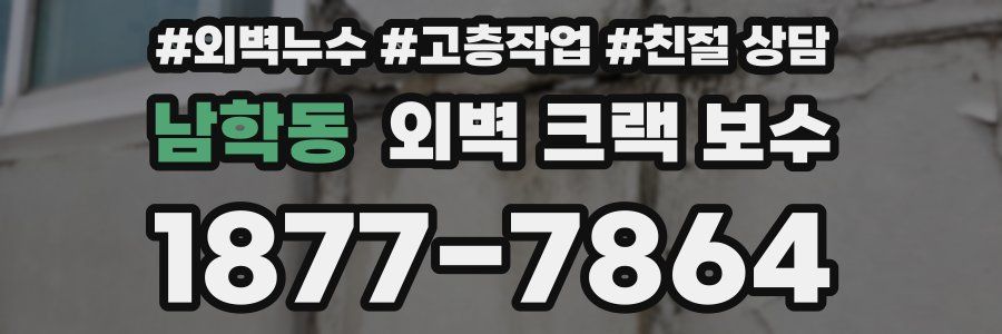 남학동 외벽 크랙 보수