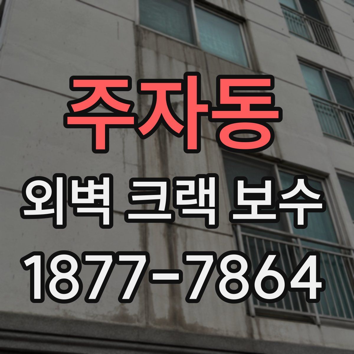 주자동 외벽 크랙 보수