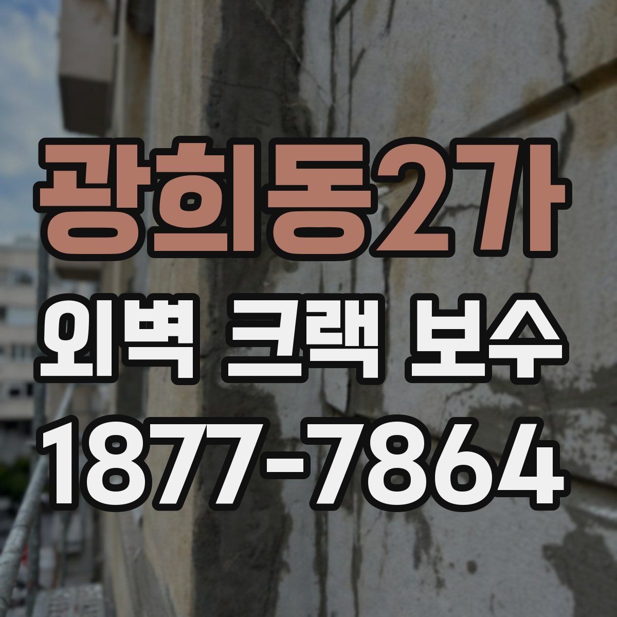 광희동2가 외벽 크랙 보수 전 균열 원인부터 살펴봐야 하는 이유
