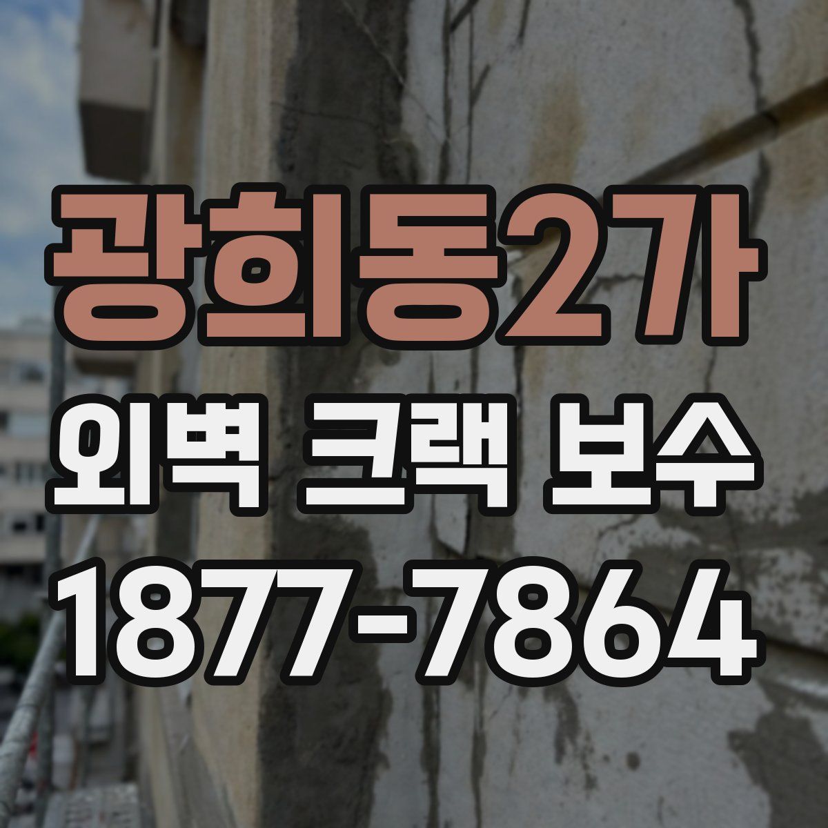 광희동2가 외벽 크랙 보수
