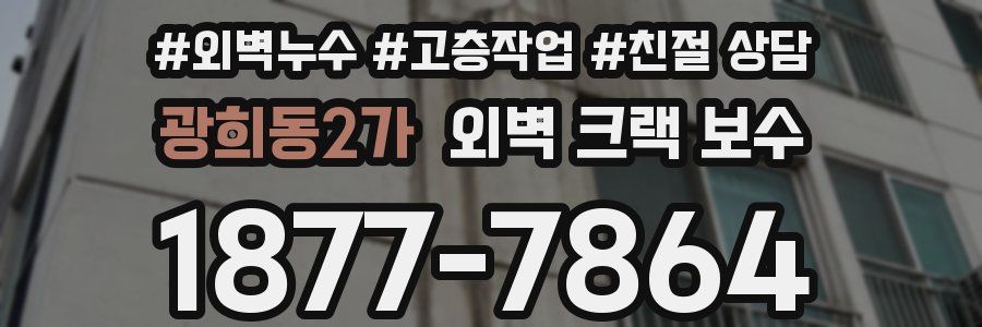 광희동2가 외벽 크랙 보수