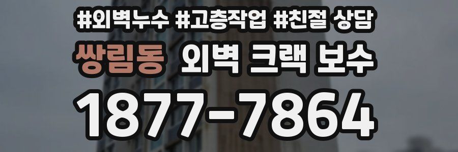 쌍림동 외벽 크랙 보수