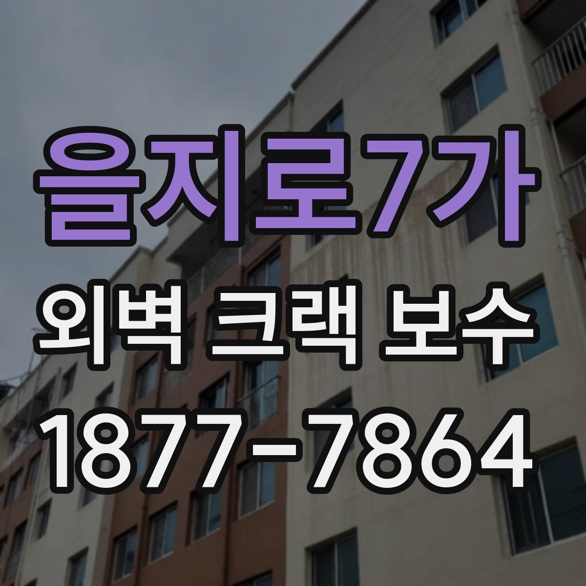 을지로7가 외벽 크랙 보수