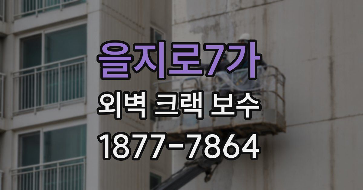 을지로7가 외벽 크랙 보수