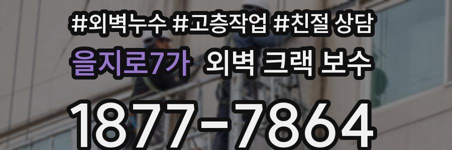 을지로7가 외벽 크랙 보수