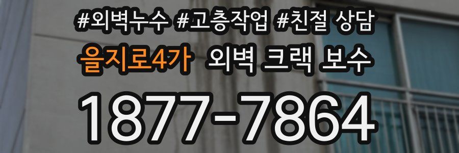 을지로4가 외벽 크랙 보수