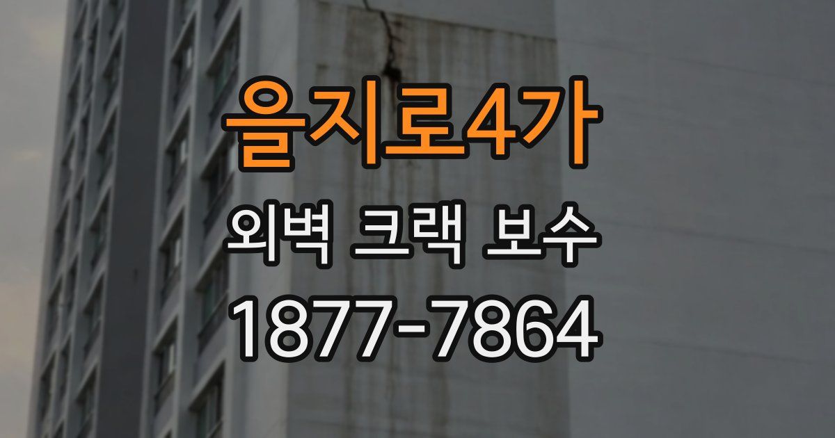 을지로4가 외벽 크랙 보수