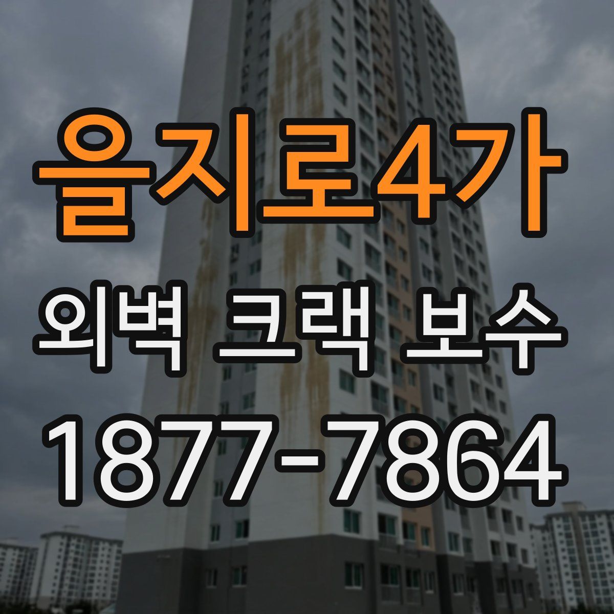 을지로4가 외벽 크랙 보수