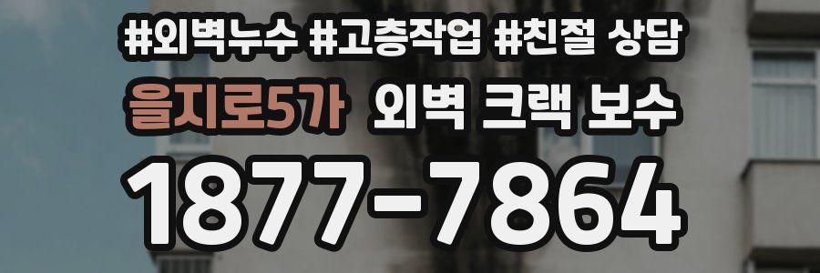 을지로5가 외벽 크랙 보수