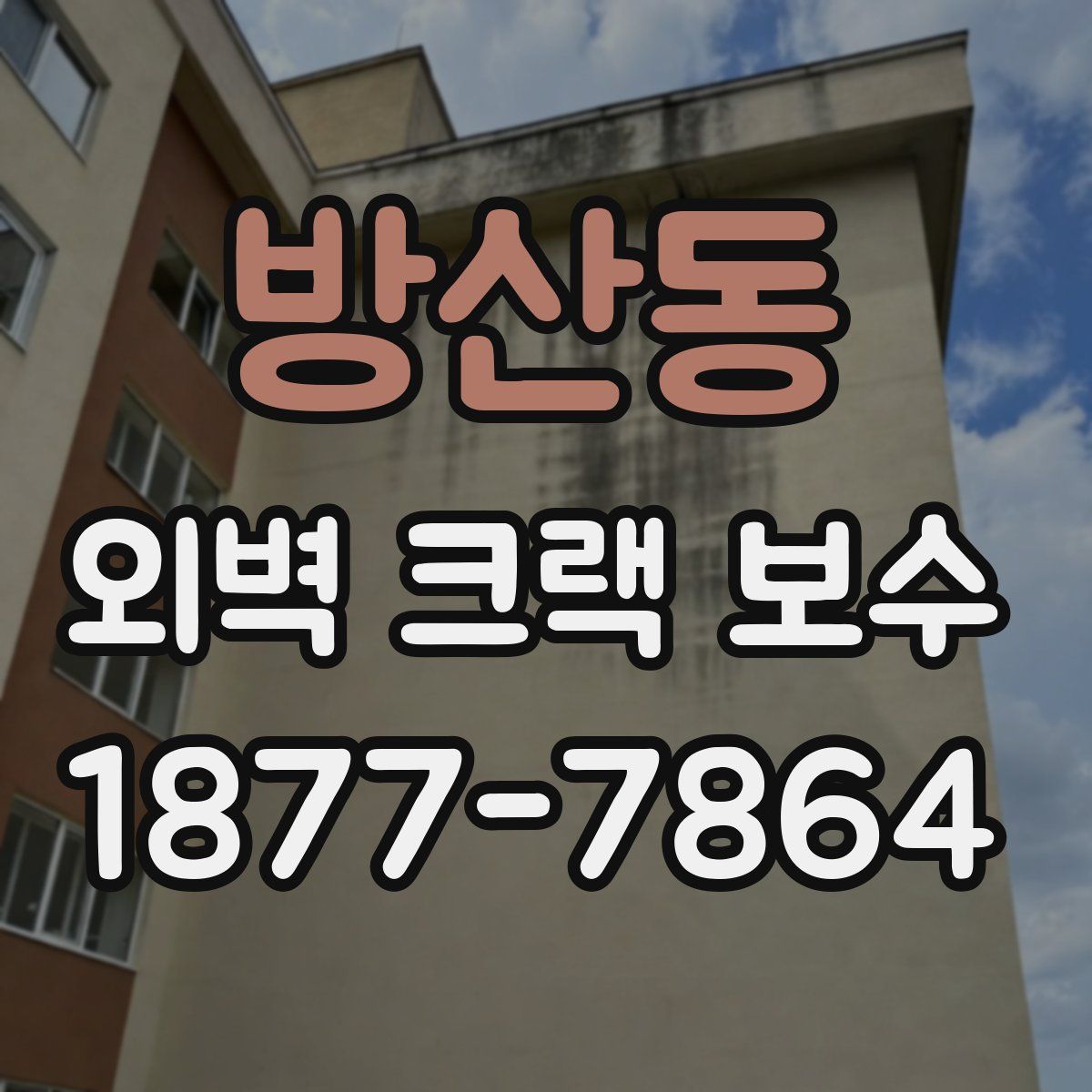 방산동 외벽 크랙 보수