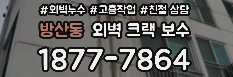 방산동 외벽 크랙 보수