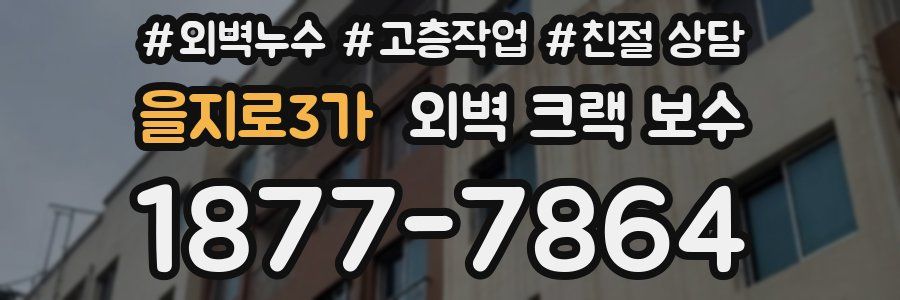을지로3가 외벽 크랙 보수