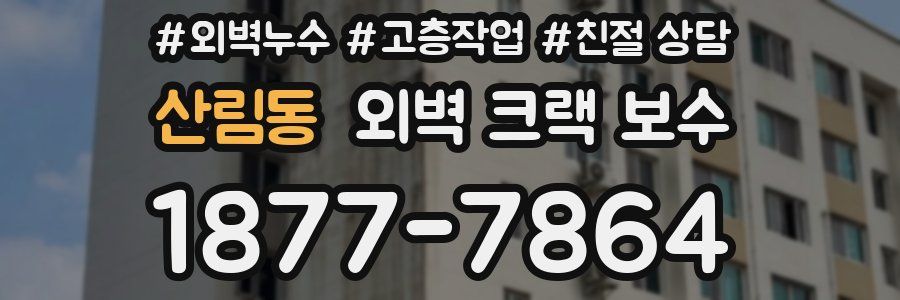 산림동 외벽 크랙 보수