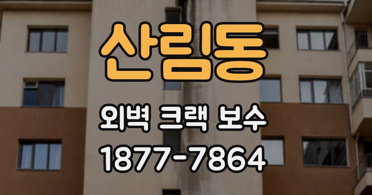 산림동 외벽 크랙 보수