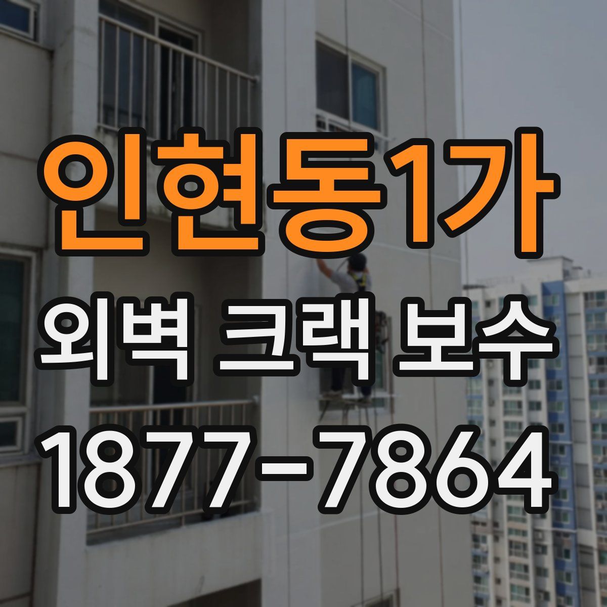 인현동1가 외벽 크랙 보수