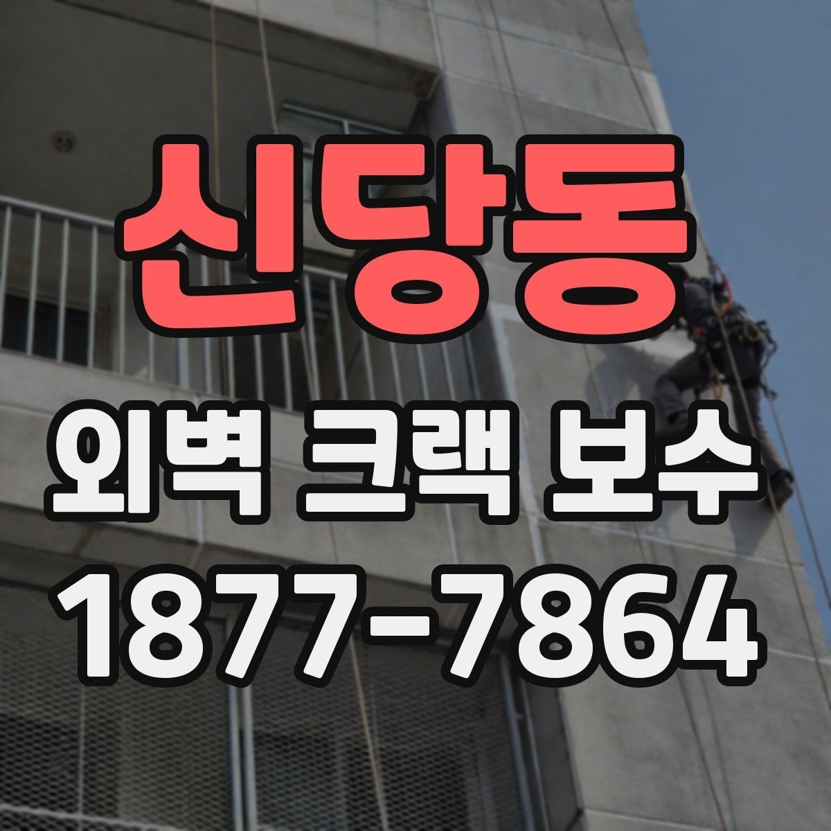 신당동 외벽 크랙 보수 일정 조율 시 참고할 점