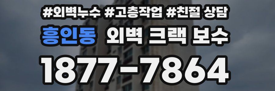 흥인동 외벽 크랙 보수