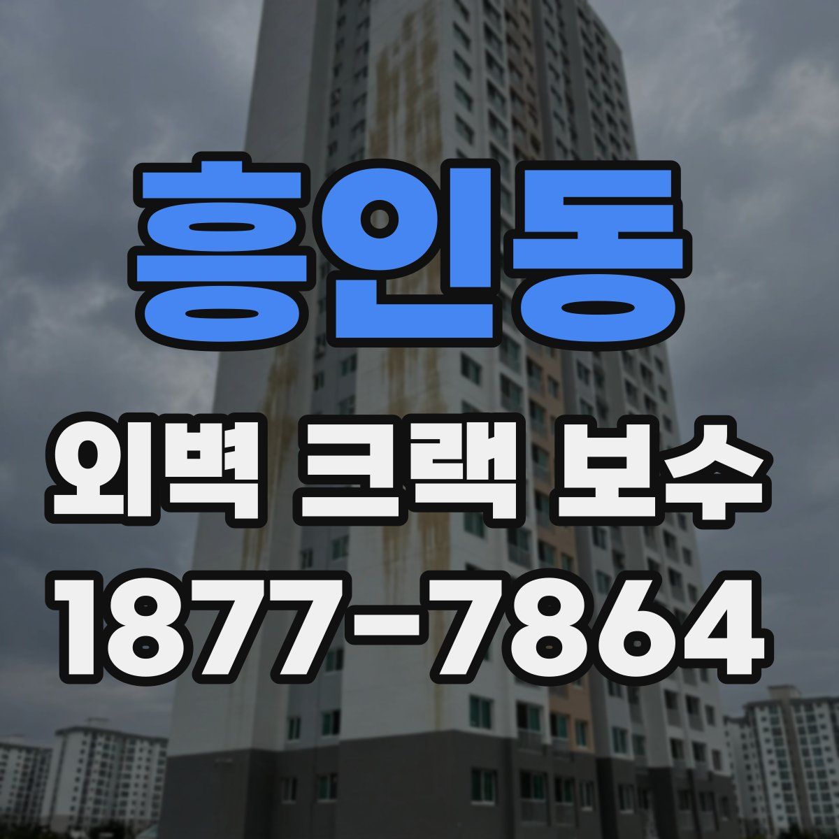 흥인동 외벽 크랙 보수
