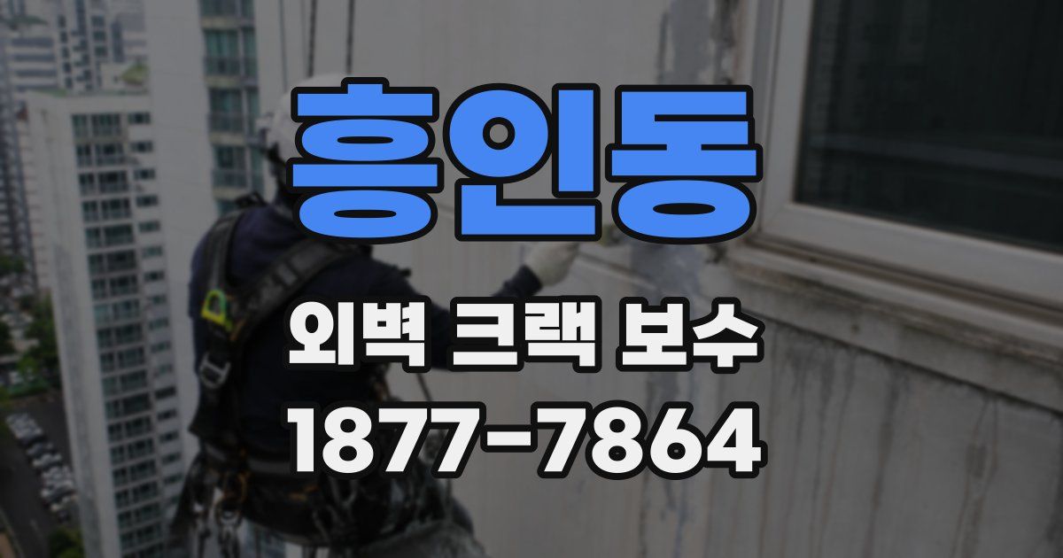 흥인동 외벽 크랙 보수