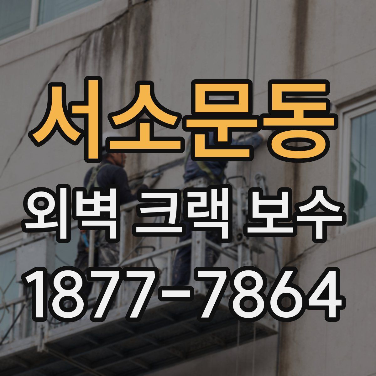 서소문동 외벽 크랙 보수