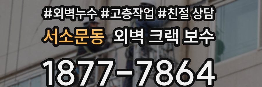 서소문동 외벽 크랙 보수