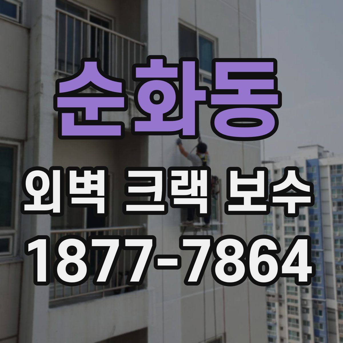 순화동 외벽 크랙 보수