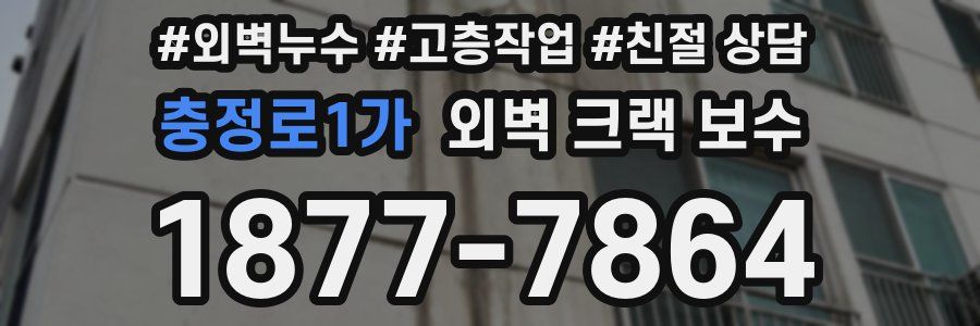 충정로1가 외벽 크랙 보수
