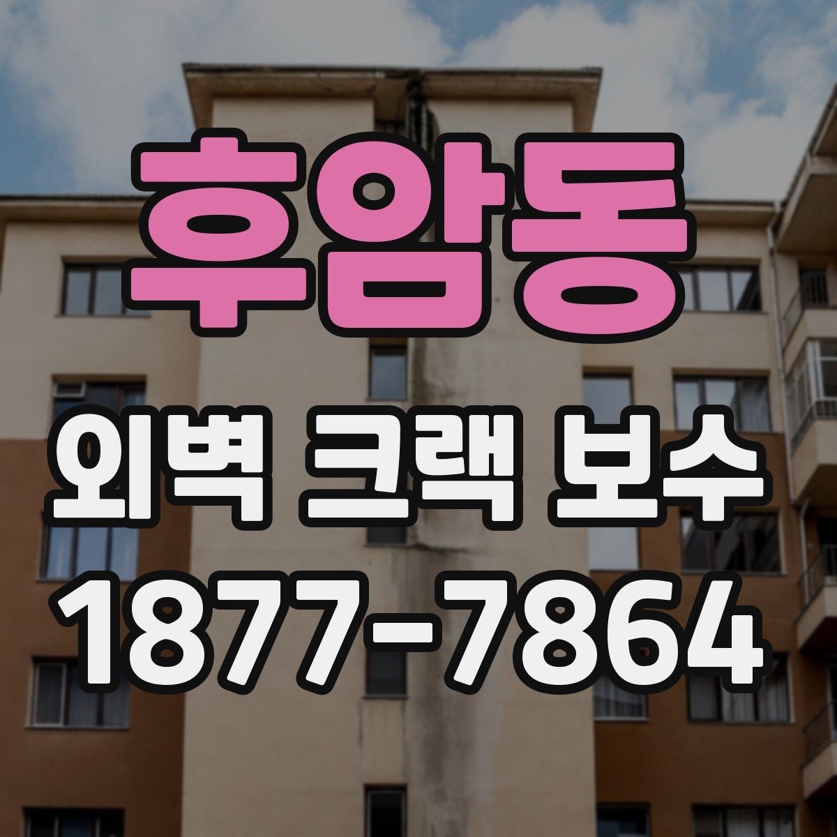 후암동 외벽 크랙 보수 업체 선택 시 기준 정리