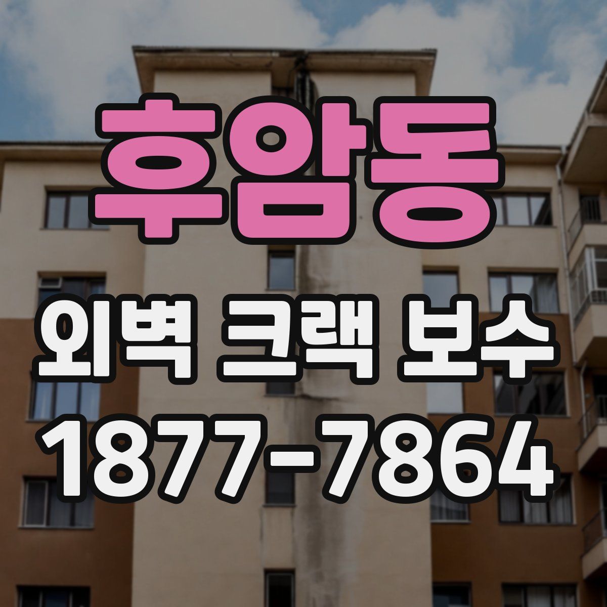 후암동 외벽 크랙 보수