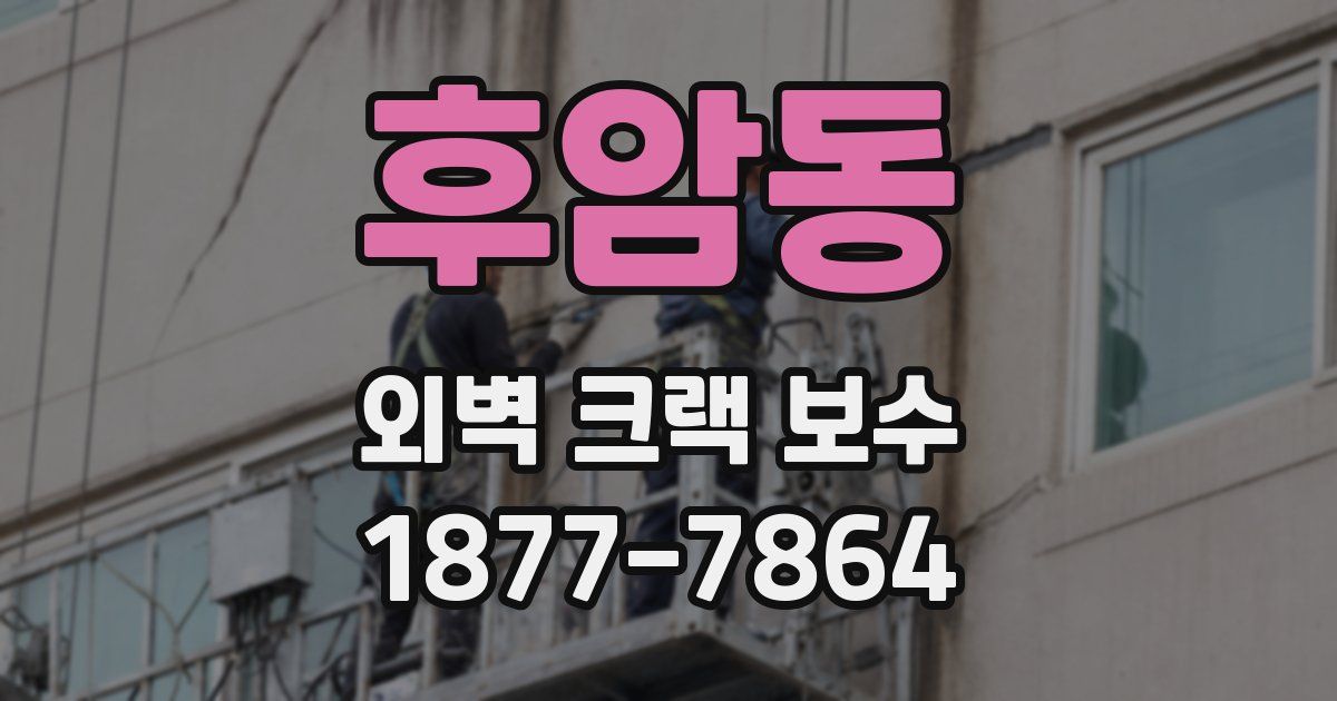 후암동 외벽 크랙 보수