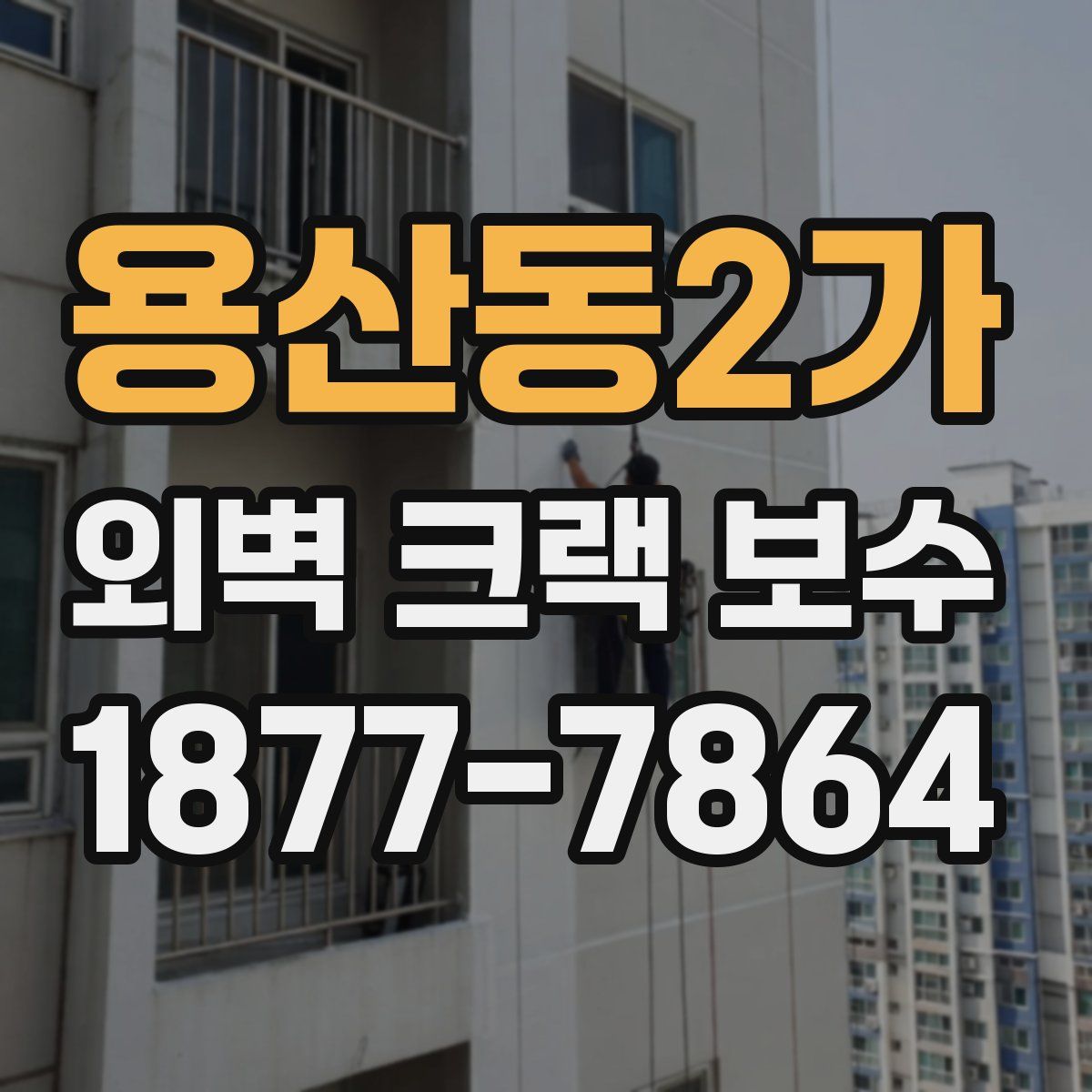 용산동2가 외벽 크랙 보수