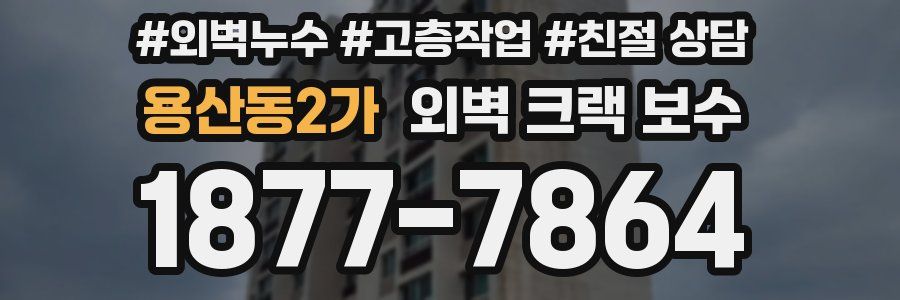 용산동2가 외벽 크랙 보수