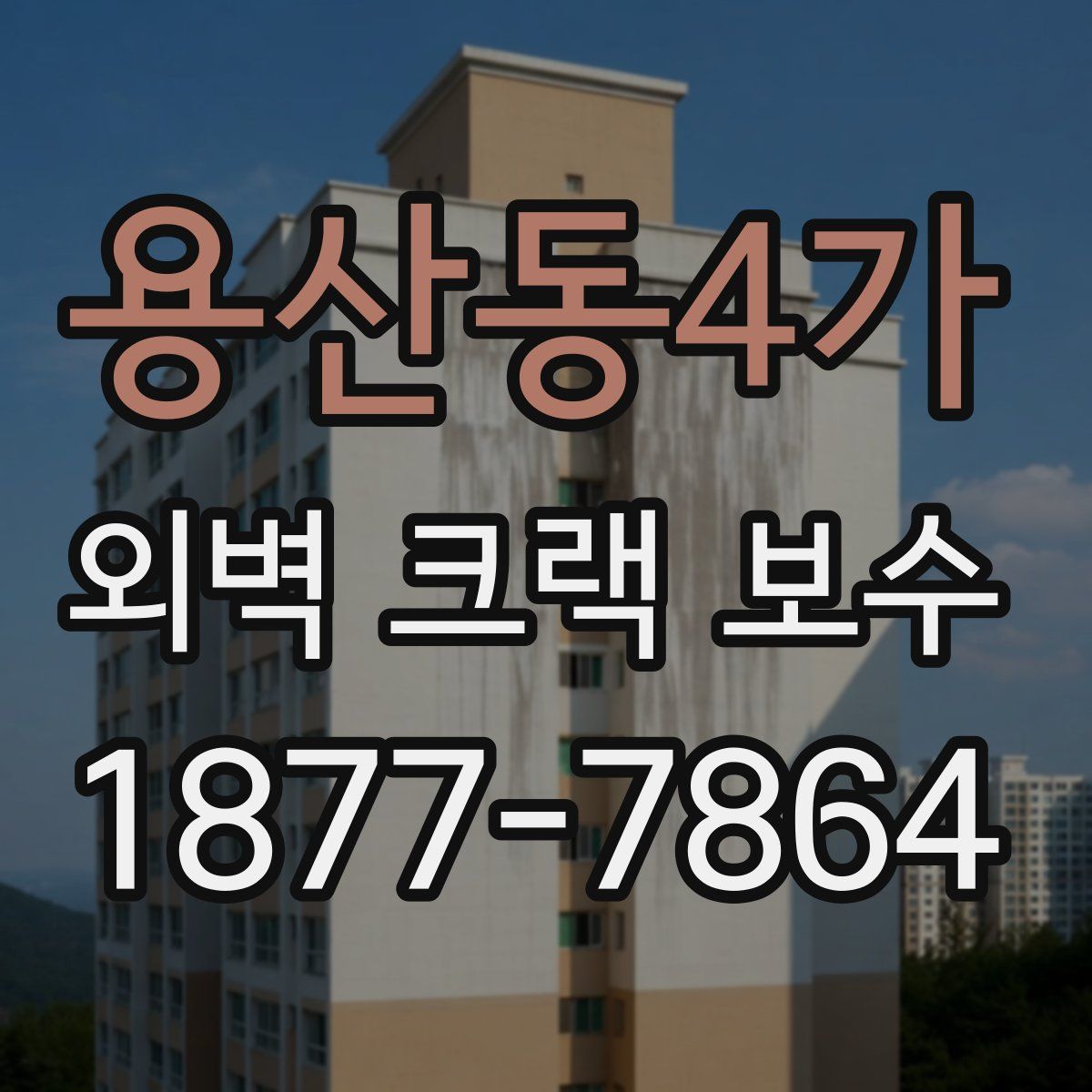 용산동4가 외벽 크랙 보수