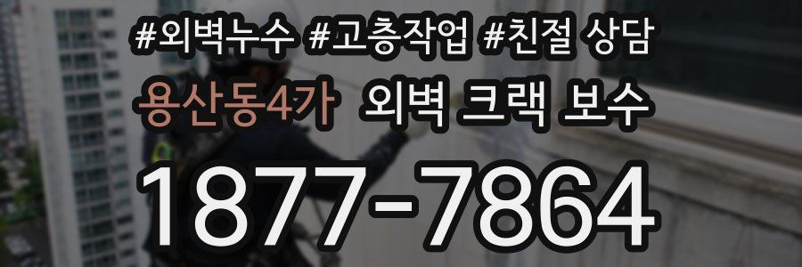 용산동4가 외벽 크랙 보수