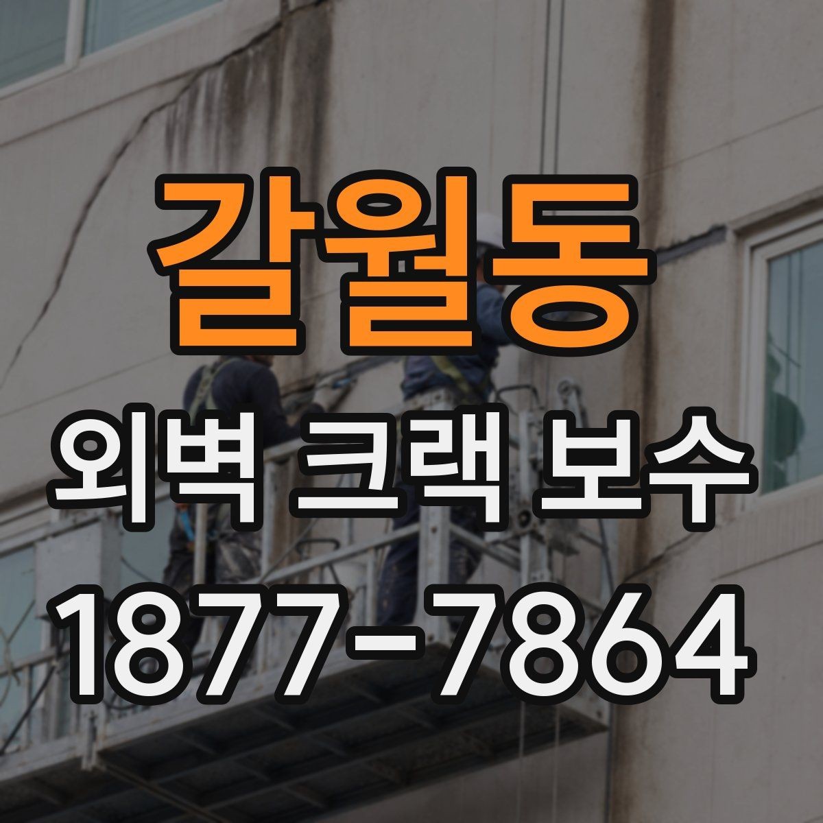 갈월동 외벽 크랙 보수 비용과 점검 항목