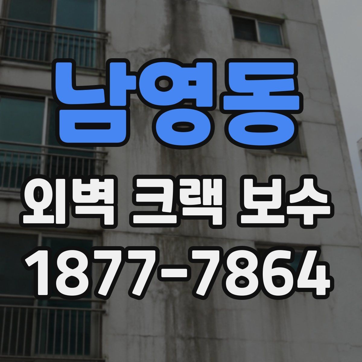 남영동 외벽 크랙 보수 시 균열 폭에 따라 달라지는 대응
