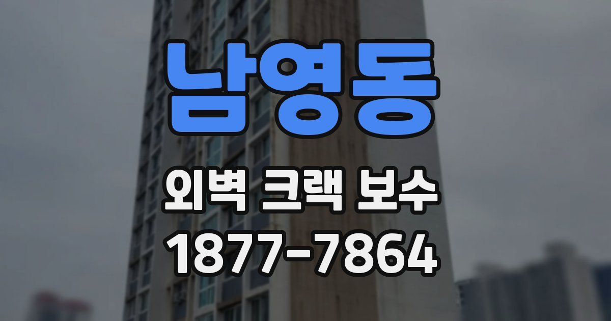 남영동 외벽 크랙 보수