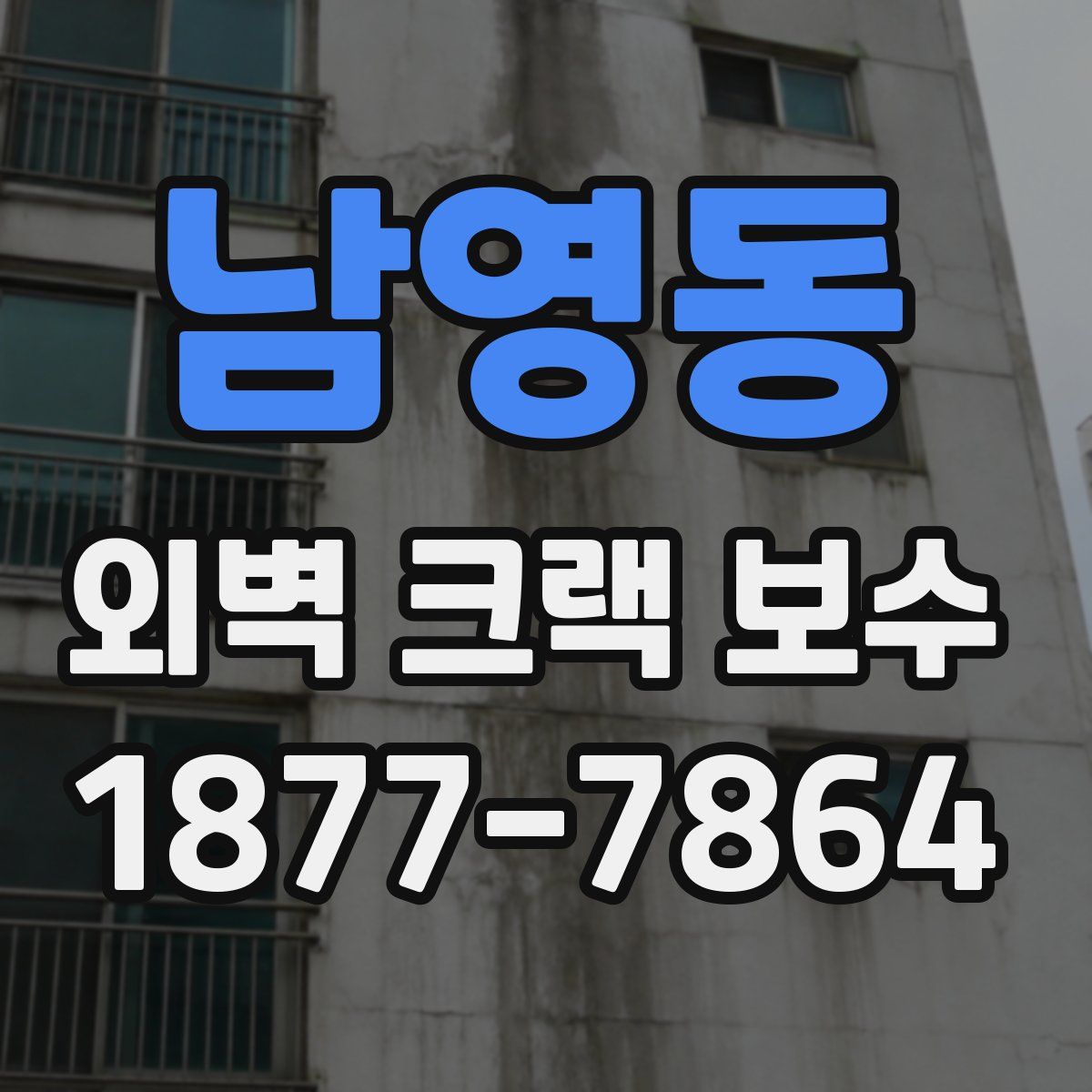 남영동 외벽 크랙 보수